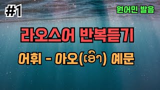 라오스어 어휘1 - \