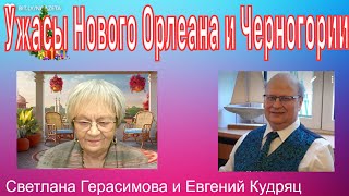 Евгений Кудряц.Ужасы Нового Орлеана и Черногории. Что ищут в аэропорту Южной Кореи? Поражение Путина