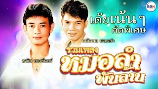 รวมเพลงหมอลำพันล้านเต้ยเน้นๆ คัดพิเศษ สาธิต ทองจันทร์ - เฉลิมพล มาลาคำ