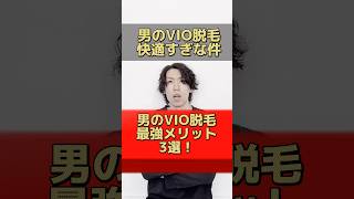 男のVIO脱毛をやってみて体感した最強メリット3選！