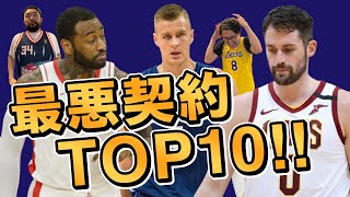 契約金額が異常に高すぎる現役選手TOP10！【NBA】