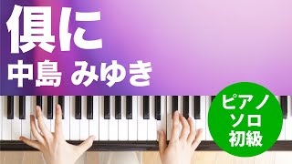 倶に / 中島 みゆき : ピアノ(ソロ) / 初級