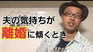 再構築中の夫が離婚を考えるとき