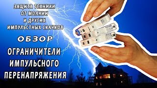 Устройство защиты от импульсных перенапряжений