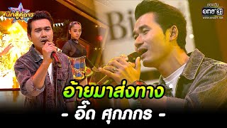 อี๊ด ศุกภกร  : อ้ายมาส่งทาง | HIGHLIGHT นักสู้คู่ดาว EP.18 | 30 ต.ค.. 65 | one31