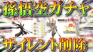 【荒野行動】なんか「孫悟空ガチャ消えました」→サイレント削除の理由はまさかの…無料無課金ガチャリセマラプロ解説。こうやこうど拡散のため👍お願いします【アプデ最新情報攻略まとめ】