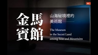 藏在山海間的美學秘境｜金馬賓館當代美術館ALIEN Art Centre｜Wehouse TV【美學生活】 1080p