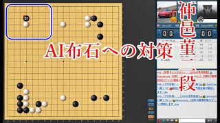 【朗報】仲邑菫二段、AI布石への対策を発見してしまう！【囲碁】