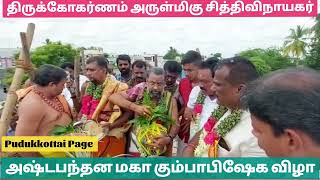 புதுக்கோட்டை திருக்கோகர்ணம் அருள்மிகு சித்தி விநாயகர் ஆலய அஷ்டபந்தன மகா கும்பாபிஷேக விழா