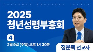 창원왕성교회 청년성령부흥회 l 2025년 2월 9일 (주일) 오후 1시 30분