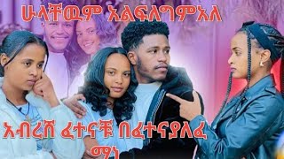 ሁሉም አልፍለግም አለ አብረሸ ፍተናቹ በፈተነ ማንአለፍ