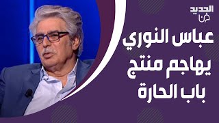 عباس النوري يهاجم منتج \