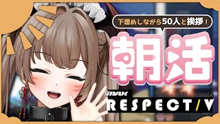 【朝活/DJMAX RESPECT V】初見さん歓迎♡50名様と挨拶するまで終われない音ゲー#1【紅炎イザナミ / エアプロ】