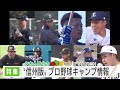 abnステーション きょうの特集 「信州版」プロ野球キャンプ情報（2024年2月16日）