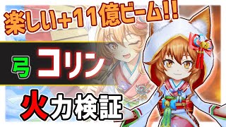 【白猫】コリン (弓)　最大11億の超火力ビームが超性能！楽しい上に調整予定でもっと強く。【火力検証・天使のウェディング】