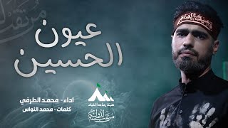 عيون الحسين | الرادود محمد الطرفي | هيئة رماد الخيام | محرم الحرام 1446هـ _ 2024م