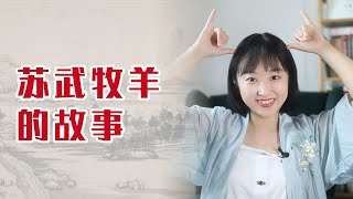 中國宋代《正氣歌》解讀 03 | 蘇武牧羊：一個現代人難以理解的故事