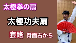 太極拳の扇　太極功夫扇　套路背面右から　竹内太極拳