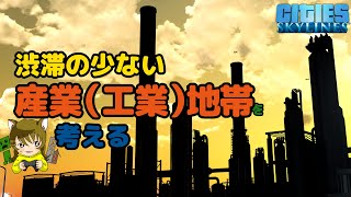 【シティーズスカイライン】2-46渋滞の少ない産業地区を作りたいので産業について調べてみました