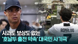 [대만뉴] 사과도 보상도 없는 '호날두 출전 약속' 대국민 사기극