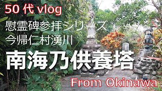 【50代 vlog】慰霊碑参拝シリーズ 今帰仁村湧川「南海乃供養塔」