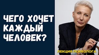 Чего хочет каждый человек?Основная потребность в отношениях