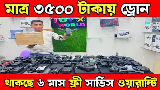 সবচেয়ে কমদামে ড্রোন কিনুন