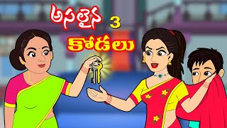 అసలైన కోడలు 03 Telugu stories | stories in telugu | Telugu moral stories | Story time telugu