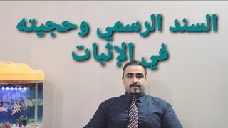 السند الرسمي وحجيته في الإثبات