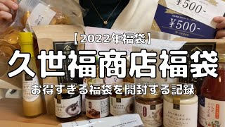 【福袋】2022年久世福商店の福袋を開封したらお得すぎた【福袋/2022年/購入品】