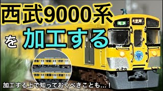 【Nゲージ】西武9000系を加工しよう！(9104F・2008年仕様)