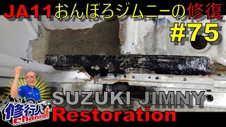 JA11おんぼろジムニーの修復 #75　腐ったリヤメンバーの切開  jimny restoration2024 04 14