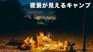 夜景が見える素敵なキャンプ場 黒坂オートキャンプ場でソロキャンプ（キャンプ場内案内あり）