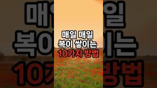 매일 매일 복이 쌓이는 10가지 방법