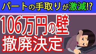 パート主婦に悲報！106万円の壁が消えて“保険料地獄”がやってくる？社会保険の扶養外し／週20時間労働／働き損