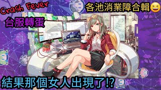 【Crash Fever 日常】 台服各池消業障，消到那個女人出現了!?