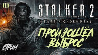 ➤ S.T.A.L.K.E.R. 2 Heart of Chornobyl | Это Был ВЫБРОС 😹