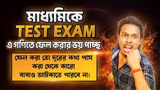 মাধ্যমিক Test Exam এ গণিতে ফেল করার ভয় পাচ্ছ?||গনিত Strategy||Class 10 Best Strategy||Somenath Sir