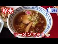 珍来 ラーメンセット🍜🥟