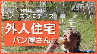 外国人住宅のこだわりパン屋さん！レーズンなどドライフルーツたっぷりのパンやクリームチーズたっぷりのベーグルを買って食べてみた ～飯テロ @沖縄県グルメ #316