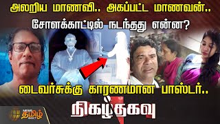 அலறிய மாணவி.. அகப்பட்ட மாணவன்..சோளக்காட்டில் நடந்தது என்ன? | Nigazhthagavu | Kumbh Mela