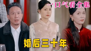 【大結局完整版】《婚後三十年》第1~30全集#都市 #总裁 #霸总 #逆袭  #复仇  #爱情 #短剧 #drama #shorts #shortvideo #movie #九州快看