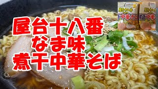 【新商品】屋台十八番なま味煮干し中華そばをたっぷり食う動画。【食事シーン】【COOP】【トドック】