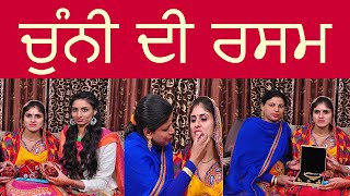 ਚੁੰਨੀ ਦੀ ਰਸਮ | CHUNNI CEREMONY | PUNJABI MARRIAGE MOVIE|PUNJABI WEDDING VIDEO |PUNJABI WEDDING FILM