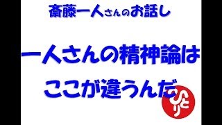 斎藤一人　一人さんの精神論はここが違うんだ