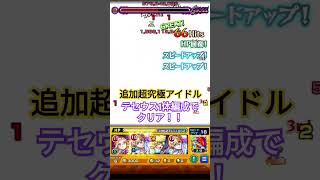 【モンスト】【推しの子コラボ】追加超究極アイドルをテセウス1体編成でクリア！ #shorts#games#モンスト#推しの子コラボ#テセウス#アイドル#コラボ#超究極