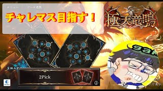 【2pick】チャレマス目指す！！【シャドウバース】