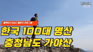 한국 100대명산 가야산 _ 블랙야크 BAC 명산100 도전 100 Famous Mountains in Korea Gaya_Black Yak 20220417