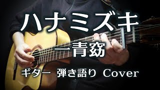 ハナミズキ / 一青窈 （ ギター 弾き語り Cover ）