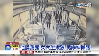 【中視新聞】他摸我腿!女大生揪狼 男辯伸懶腰 20150418